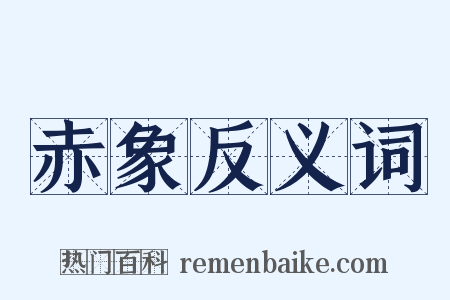 赤象反义词是什么意思的图片
